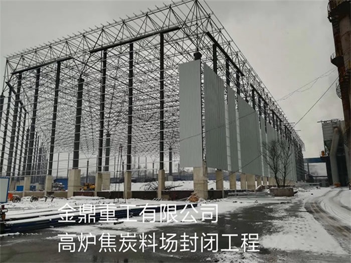 浦东金鼎重工有限公司高炉焦炭料场封闭工程